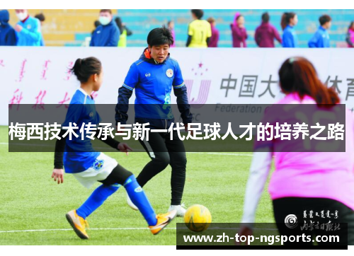 梅西技术传承与新一代足球人才的培养之路
