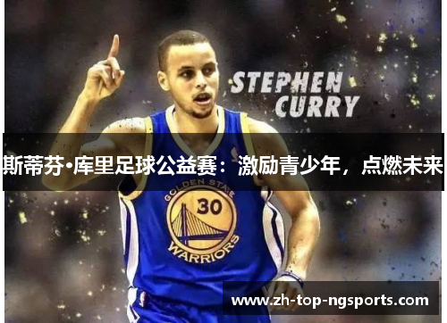 斯蒂芬·库里足球公益赛：激励青少年，点燃未来