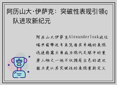 阿历山大·伊萨克：突破性表现引领球队进攻新纪元