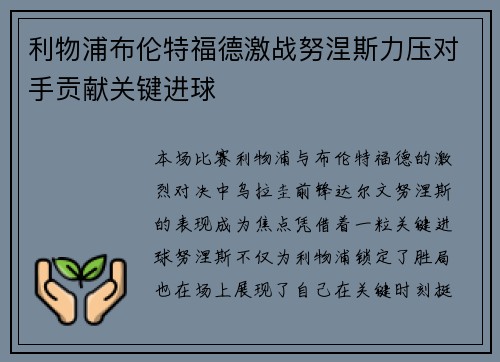 利物浦布伦特福德激战努涅斯力压对手贡献关键进球 利物浦布伦特福德激战努涅斯力压对手贡献关键进球