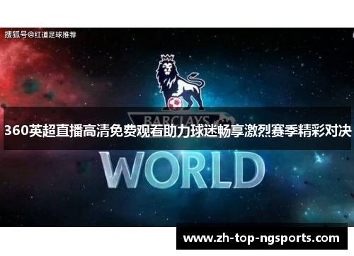 360英超直播高清免费观看助力球迷畅享激烈赛季精彩对决
