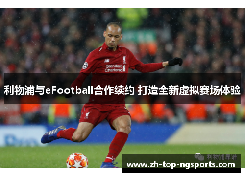 利物浦与eFootball合作续约 打造全新虚拟赛场体验