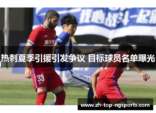 热刺夏季引援引发争议 目标球员名单曝光