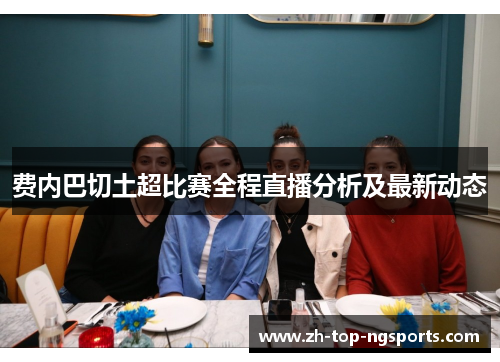 费内巴切土超比赛全程直播分析及最新动态