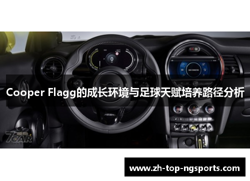 Cooper Flagg的成长环境与足球天赋培养路径分析 Cooper Flagg的成长环境与足球天赋培养路径分析