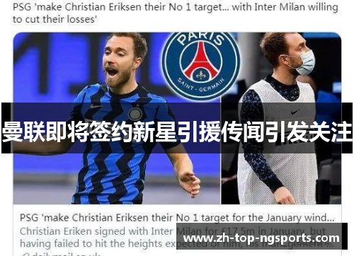 曼联即将签约新星引援传闻引发关注 曼联即将签约新星引援传闻引发关注