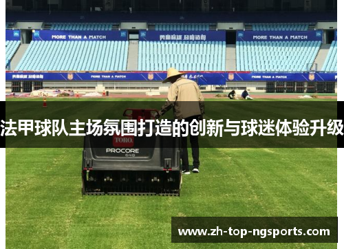 法甲球队主场氛围打造的创新与球迷体验升级