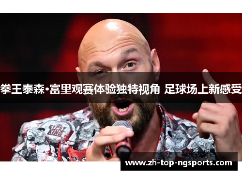 拳王泰森·富里观赛体验独特视角 足球场上新感受