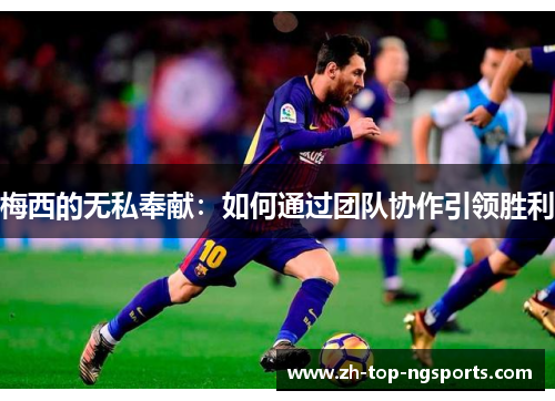 梅西的无私奉献：如何通过团队协作引领胜利