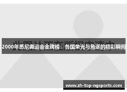 2000年悉尼奥运会金牌榜：各国荣光与角逐的精彩瞬间