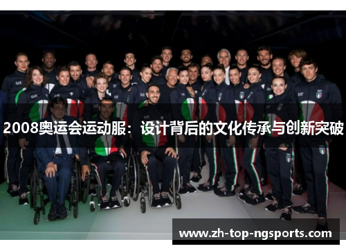 2008奥运会运动服：设计背后的文化传承与创新突破